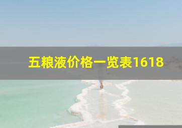 五粮液价格一览表1618