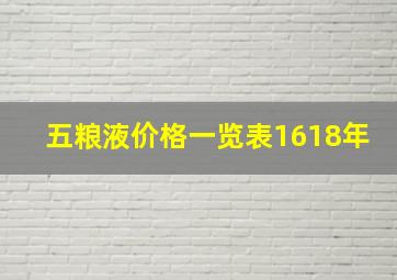 五粮液价格一览表1618年