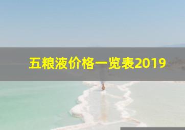 五粮液价格一览表2019