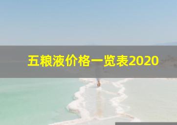 五粮液价格一览表2020