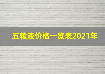 五粮液价格一览表2021年