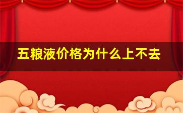 五粮液价格为什么上不去