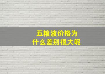 五粮液价格为什么差别很大呢