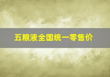 五粮液全国统一零售价