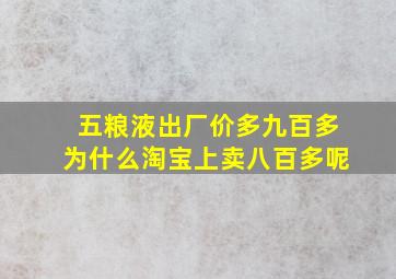 五粮液出厂价多九百多为什么淘宝上卖八百多呢