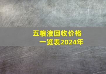 五粮液回收价格一览表2024年