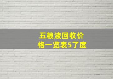 五粮液回收价格一览表5了度