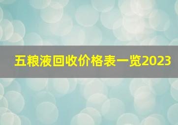 五粮液回收价格表一览2023