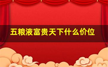 五粮液富贵天下什么价位