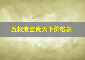 五粮液富贵天下价格表