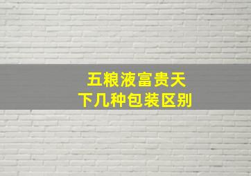 五粮液富贵天下几种包装区别