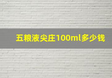 五粮液尖庄100ml多少钱