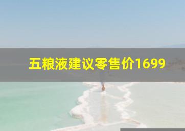 五粮液建议零售价1699