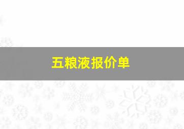 五粮液报价单