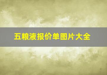 五粮液报价单图片大全