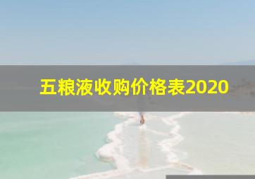 五粮液收购价格表2020