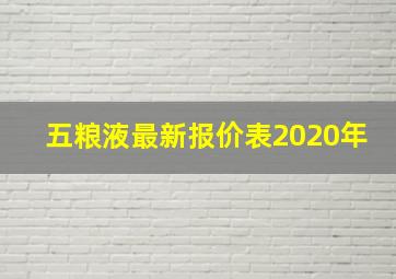 五粮液最新报价表2020年