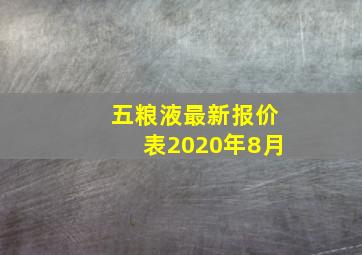 五粮液最新报价表2020年8月