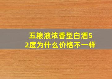 五粮液浓香型白酒52度为什么价格不一样