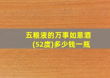 五粮液的万事如意酒(52度)多少钱一瓶