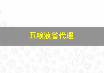 五粮液省代理