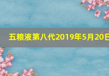 五粮液第八代2019年5月20日