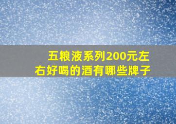 五粮液系列200元左右好喝的酒有哪些牌子