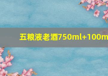 五粮液老酒750ml+100ml