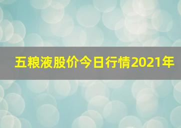 五粮液股价今日行情2021年