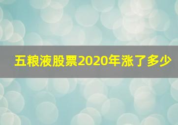 五粮液股票2020年涨了多少