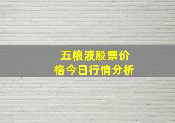 五粮液股票价格今日行情分析