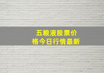 五粮液股票价格今日行情最新