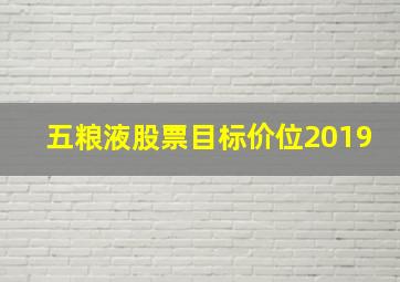 五粮液股票目标价位2019