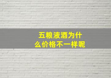 五粮液酒为什么价格不一样呢