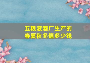 五粮液酒厂生产的春夏秋冬值多少钱