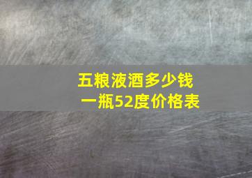 五粮液酒多少钱一瓶52度价格表