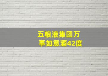 五粮液集团万事如意酒42度