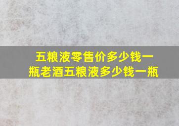 五粮液零售价多少钱一瓶老酒五粮液多少钱一瓶