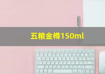 五粮金樽150ml