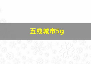 五线城市5g