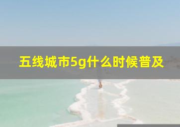 五线城市5g什么时候普及