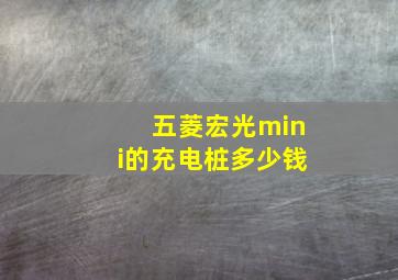 五菱宏光mini的充电桩多少钱