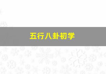 五行八卦初学