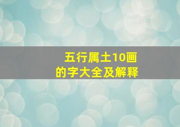 五行属土10画的字大全及解释