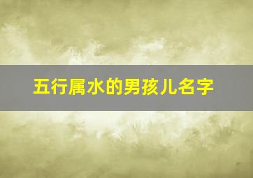 五行属水的男孩儿名字