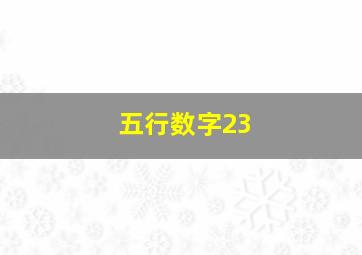 五行数字23