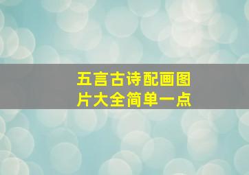 五言古诗配画图片大全简单一点