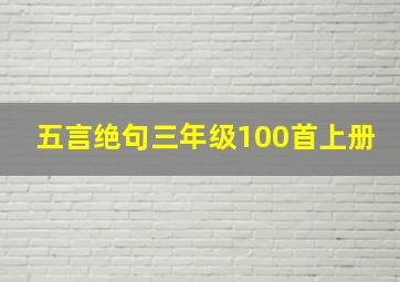 五言绝句三年级100首上册