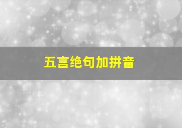 五言绝句加拼音