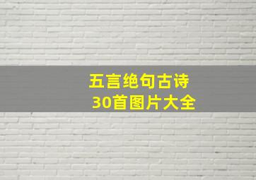 五言绝句古诗30首图片大全